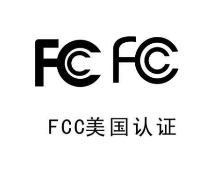 产品怎么获得FCC认证-贝斯通检测认证机构中心