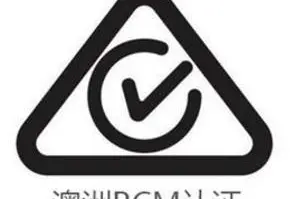 RCM认证的服务范围有哪些什么?-贝斯通检测认证机构中心