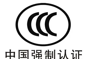 解读淘宝CCC认证要求-贝斯通检测认证机构中心