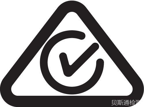 家电申请澳洲RCM认证流程及注意事项-贝斯通检测认证机构中心