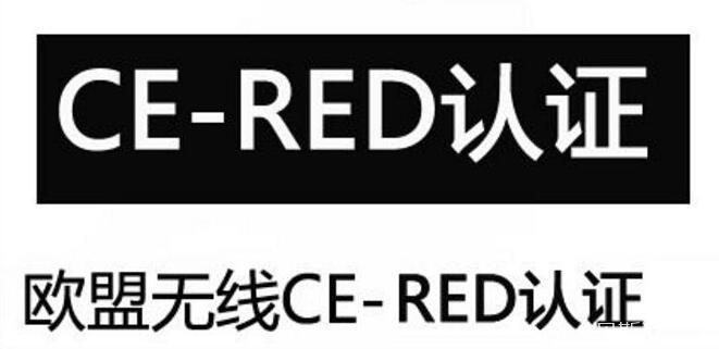 无线电设备指令(RED认证)符合性声明-贝斯通检测认证机构中心