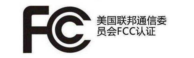 美国FCC认证申请程序-贝斯通检测认证机构中心