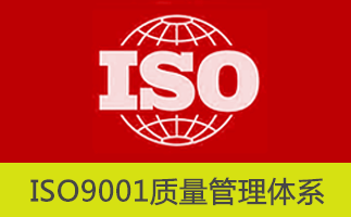 ISO9001认证推行的详细办理步骤-贝斯通检测认证机构中心