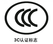 3C标志年审申请办理指南-贝斯通检测认证机构中心