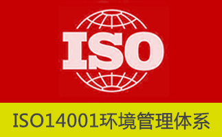 ISO14001:2015环境因素评价-贝斯通检测认证机构中心