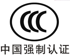 CCC(3C认证)资料提供清单-贝斯通检测认证机构中心