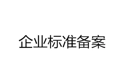 为什么企业要办理企业标准备案?-贝斯通检测认证机构中心