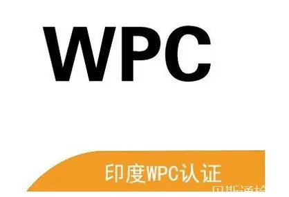 无线产品WPC认证强制认证-贝斯通检测认证机构中心