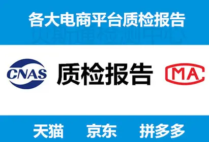 电商CNAS认证CMA质检报告怎么办理-贝斯通检测认证机构中心