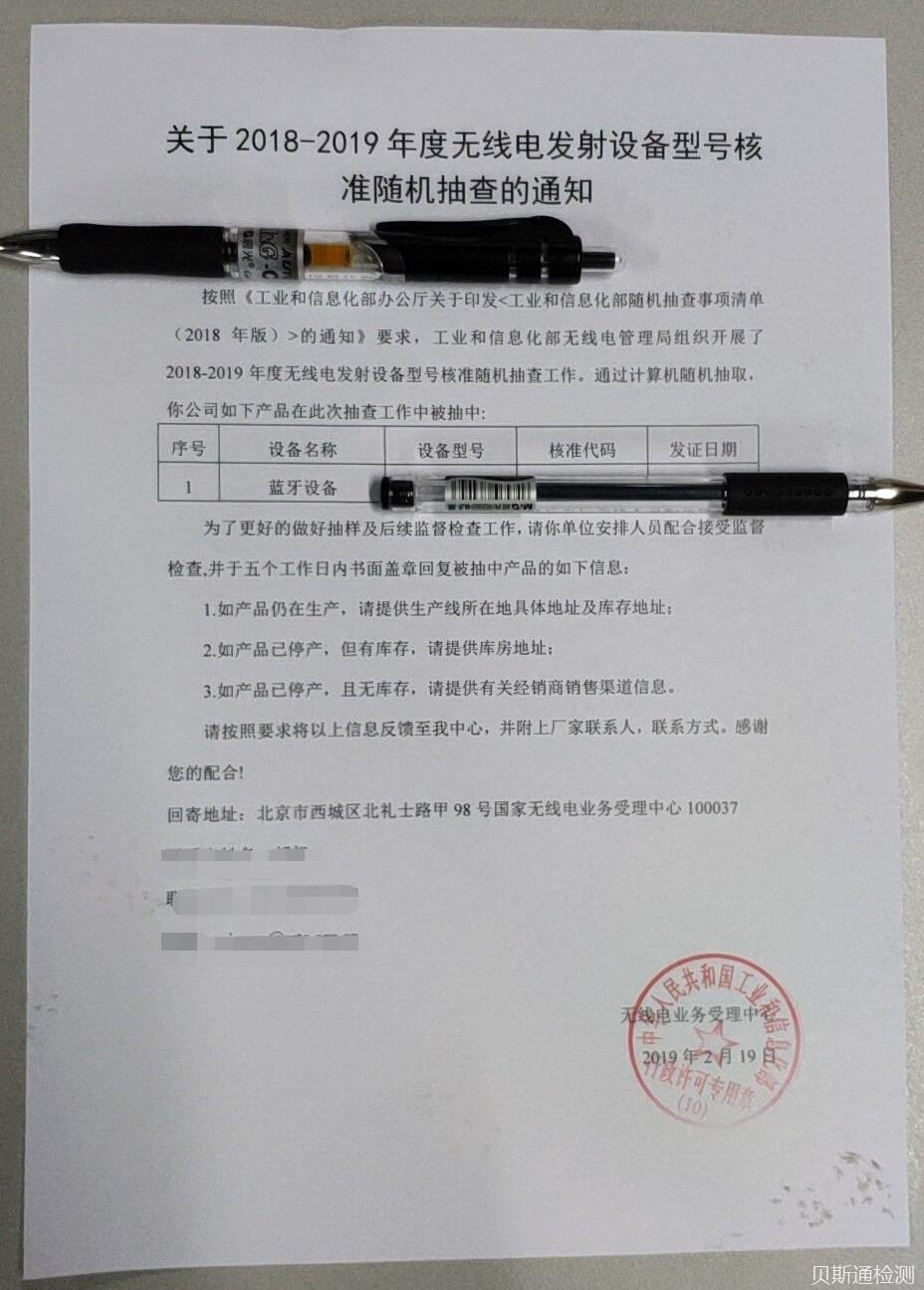 无线电发射设备SRRC认证型号核准随机抽查会议-贝斯通检测认证机构中心