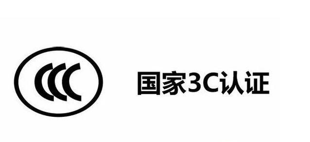 你知道么,这些产品入驻淘宝需要3c认证!-贝斯通检测认证机构中心