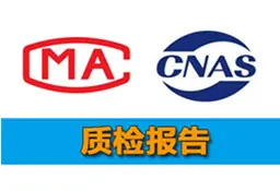 医用护目镜检测报告图片-贝斯通检测认证机构中心