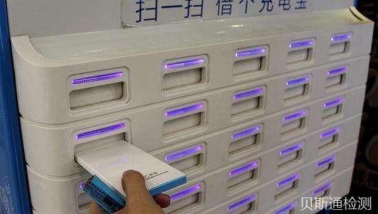 共享充电宝FCC认证怎么办理?-贝斯通检测认证机构中心