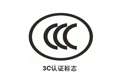 产品的3C认证必须做吗?-贝斯通检测认证机构中心