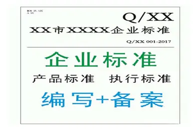 什么是企业标准备案/产品企业标准在哪个部门备案?-贝斯通检测认证机构中心