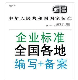 企业标准备案代办-企业标准备案代编写-企业标准备案申请-贝斯通检测认证机构中心