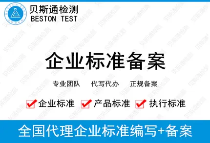 企业标准备案是什么意思-企业标准备案代理流程及费用-贝斯通检测认证机构中心