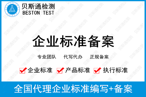 企业标准编写机构-贝斯通检测认证机构中心