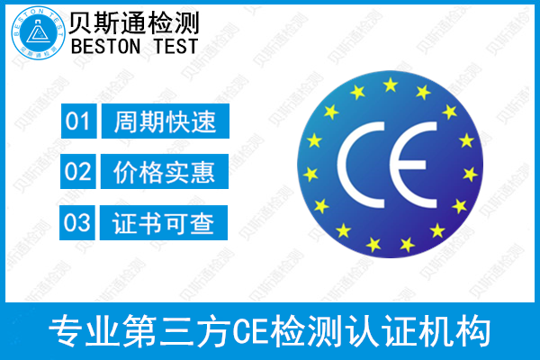 欧洲认证CE认证代办公司-NB公告号机构CE认证办理-贝斯通检测认证机构中心