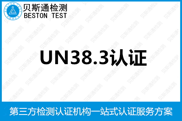 锂电池航空运输新规即将于明年1月1月开始执行-贝斯通检测认证机构中心
