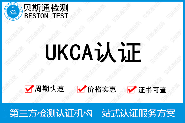 英国UKCA认证标志延迟到2025年1月1日-贝斯通检测认证机构中心